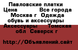 Павловские платки › Цена ­ 2 000 - Все города, Москва г. Одежда, обувь и аксессуары » Аксессуары   . Томская обл.,Северск г.